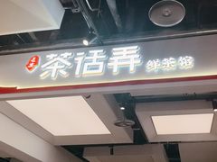 -茶话弄(北京五棵松万达店)