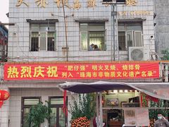 门面-大赤坎肥仔强烧味海鲜餐厅(大赤坎店)