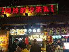门面-老闽味沙茶面·姜母鸭(传承35年曾厝垵店)