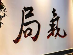 -局气 烤鸭·北京菜(武清店)