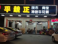 门面-顺德公平靓正特色牛花粥(花都店)
