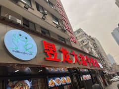 门面-昱龙大盆牛蛙馆(三兴街总店)
