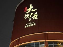 -叶氏大快活酒楼·佛山老字号