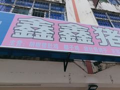 -15年老字号鑫鑫猪肚鸡·椰子鸡海南火锅(兴隆华侨农场店)