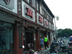 -万福兴(东中市店)