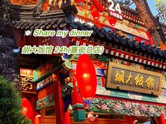 -胡大饭馆 24h(簋街总店)