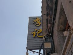 -清真·鸦儿李记·小馆(后海店)
