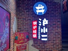 门面-炉小二铜锅牛蛙•川湘菜(三里屯店)
