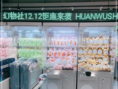 -幻物社(万象天地店)