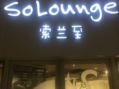 -So Lounge索兰至餐厅(蓝色港湾店)