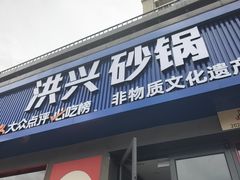 -洪兴砂锅·融合砂锅菜(三站店)