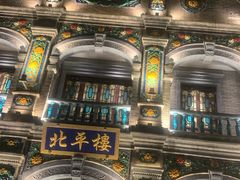 -北平楼·烤鸭·北京菜(牡丹园店)