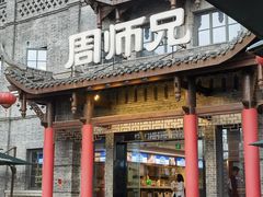 -周师兄大刀腰片火锅(磁器口直营店)