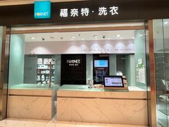 -福奈特洗衣洗鞋(杭州东站万象汇店)