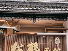 -松鹤面馆·古法焖肉面(观前店)