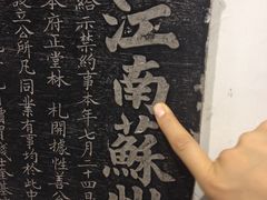 -苏州碑刻博物馆