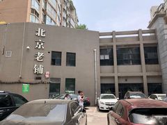 -北京老铺烤鸭(高新店)