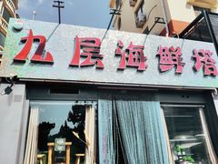 门面-九层海鲜塔(市南店)