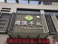 门面-国强手抓(北京西路店)