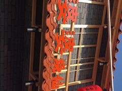 -八婆婆烧仙草(曾厝垵店)