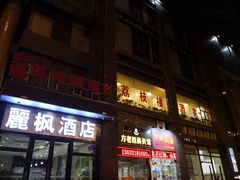 -荔枝楼酒家(员村东璟店)