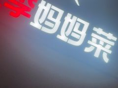 -北李妈妈菜·海肠捞饭(开发区万达店)