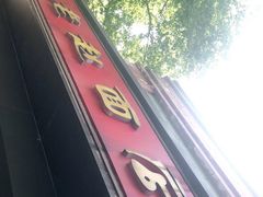 门面-老赵面店(大西路店)