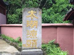 -太湖源风景区