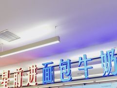 -红星前进面包牛奶公司(君太店)