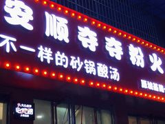 门面-笔记安顺夺夺粉火锅