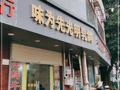 门面-味为先光明乳鸽(光明总店)