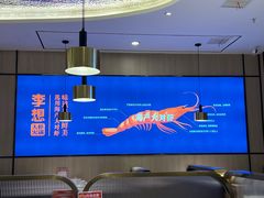大堂-李想大虾(吾悦广场店)
