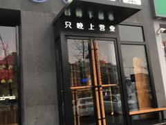 门面-很久以前羊肉串(京汉店)