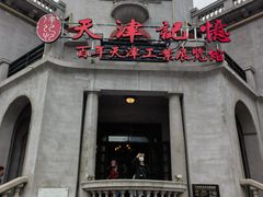 -天津意大利风情旅游区