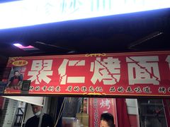 门面-小魏哥果仁烤面筋