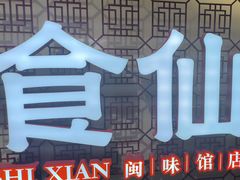 -南门食仙·手工福州菜(南门兜店)