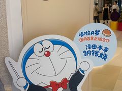-泽田本家·铜锣烧(环贸店)