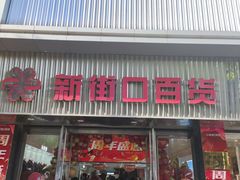 -新街口百货商场