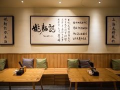 -姚面记·海派家常菜(恒基名人购物中心店)