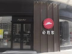 -必胜客(华南摩尔店)