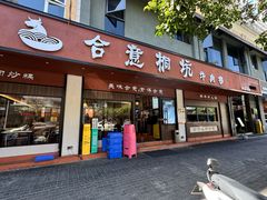 -合意桐坑牛肉粿·鲜牛肉火锅(嵩山总店)