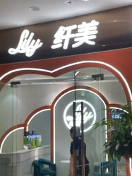 -Lily纤美·科技减脂中心