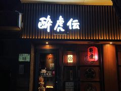 -醉虎传(南锣鼓巷店)
