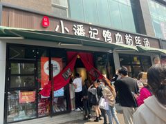 -小潘记鸭血粉丝汤