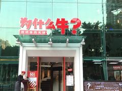 -为什么牛潮汕牛肉火锅(中信广场店)