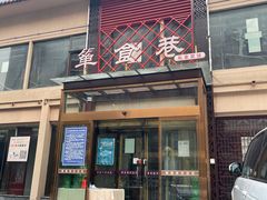 -箪食巷私房菜馆·鲁菜(玉函路店)