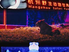 -杭州野生动物世界