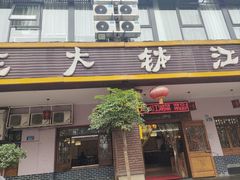 -三大钵江湖菜(空港店)