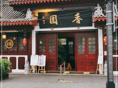 门面-香园自助小火锅
