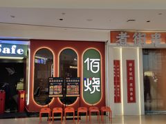 -佰烧海鲜烤肉火锅自助(熙地港店)